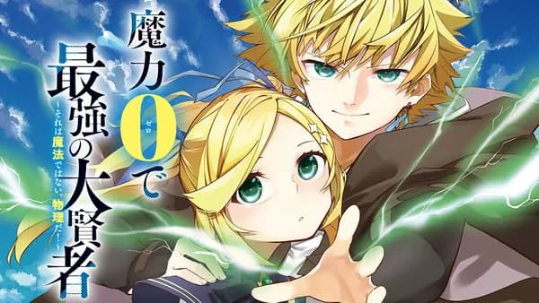 魔力0で最強の大賢者 ~それは魔法ではない、物理だ!~