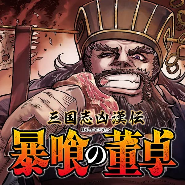 三国志凶漢伝 暴喰の董卓