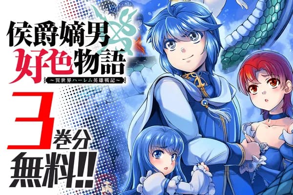 侯爵嫡男好色物語 ~異世界ハーレム英雄戦記~