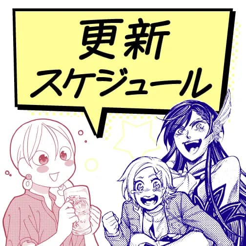 更新スケジュール