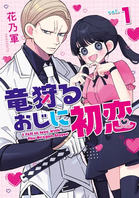 竜狩るおじに初恋