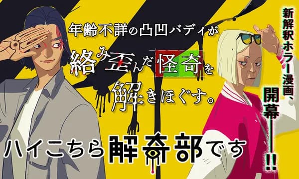 ハイこちら解奇部です