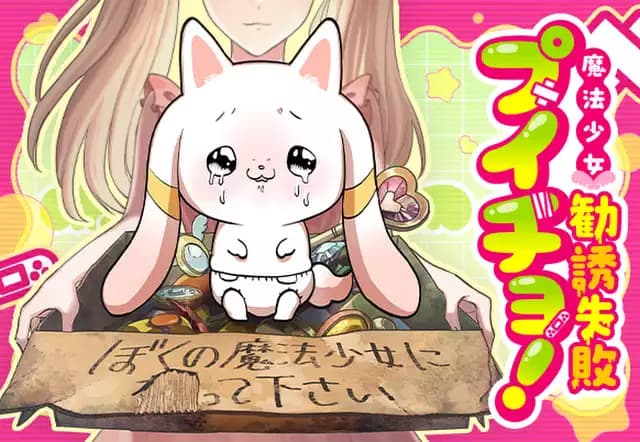 魔法少女勧誘失敗プイチョ!