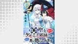 腹黒聖女、拾ったケモミミ邪神と一緒に今日も悪を懲らしめます 連載版(異世界BC)