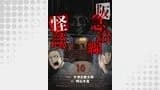 阪急沿線怪談 連載版(BC)