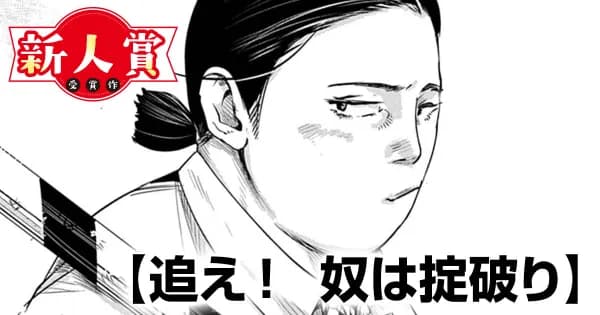 追え! 奴は掟破り(第98回新人コミック大賞・佳作)