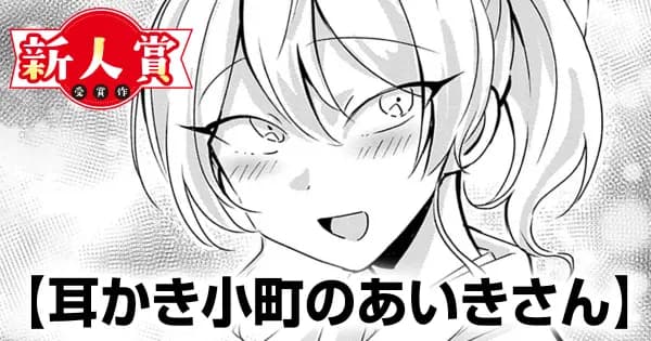 耳かき小町のあいきさん(第98回新人コミック大賞・佳作)