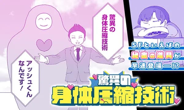 驚異の身体圧縮技術