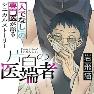 片白の医端者