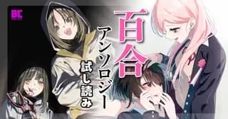 百合アンソロジー試し読み