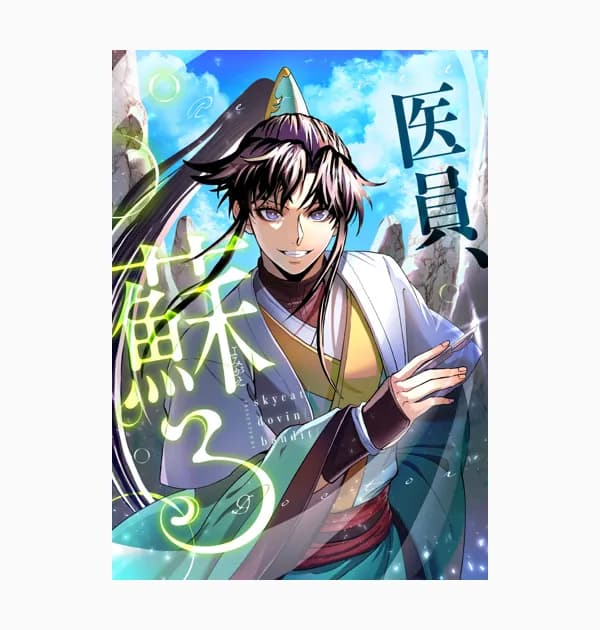 医員、蘇る