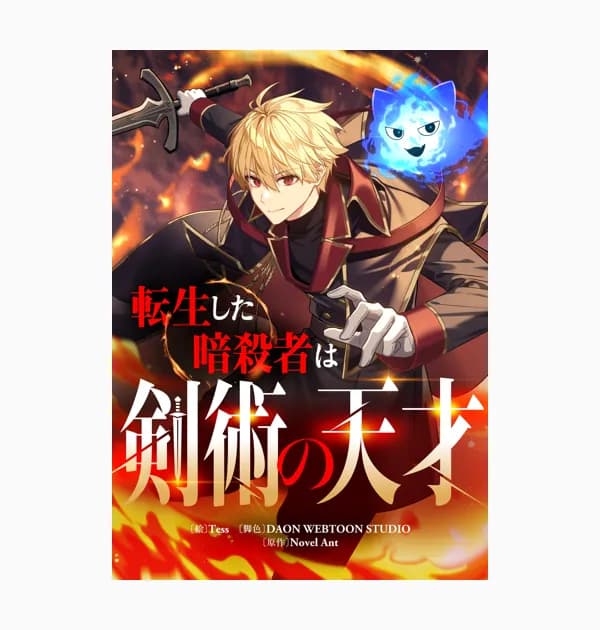 転生した暗殺者は剣術の天才