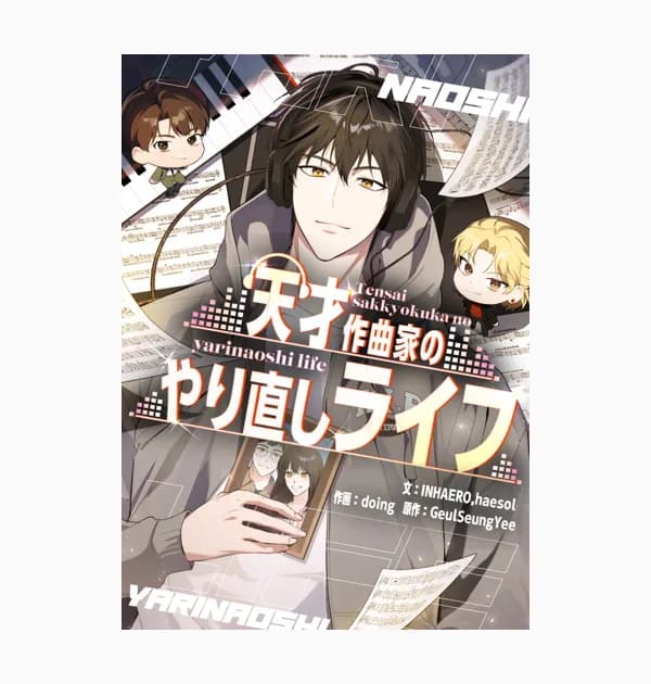 天才作曲家のやり直しライフ