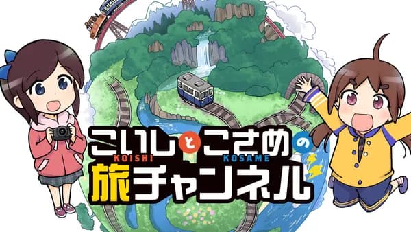こいしとこさめの旅チャンネル