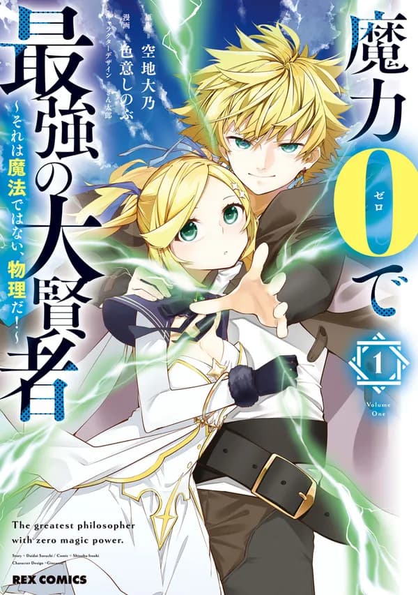 魔力0で最強の大賢者~それは魔法ではない、物理だ!~