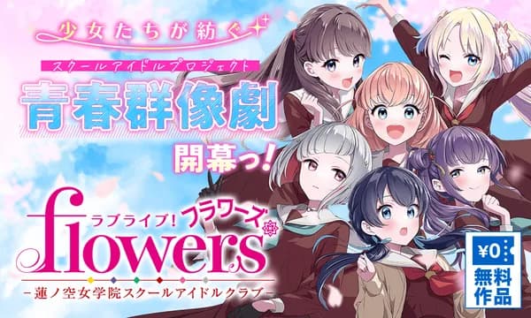 ラブライブ!flowers*―蓮ノ空女学院スクールアイドルクラブ―