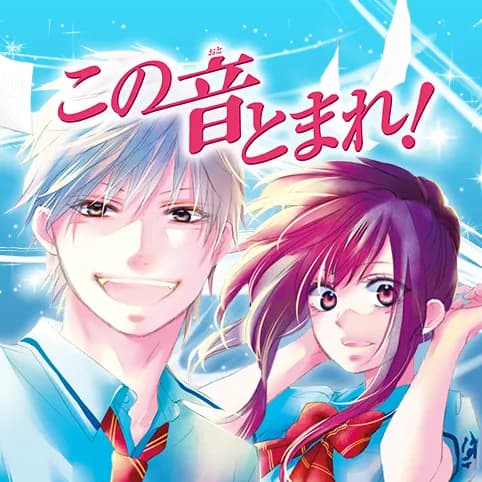 この音とまれ!