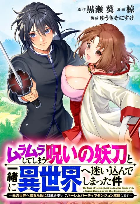 ムラムラしてしまう呪いの妖刀と一緒に異世界へ迷い込んでしまった件 -元の世界へ帰るために奴隷を率いてハーレムパーティでダンジョン攻略します-