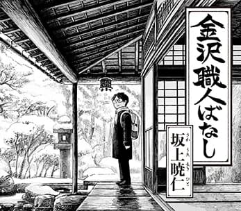 「金沢職人ばなし」