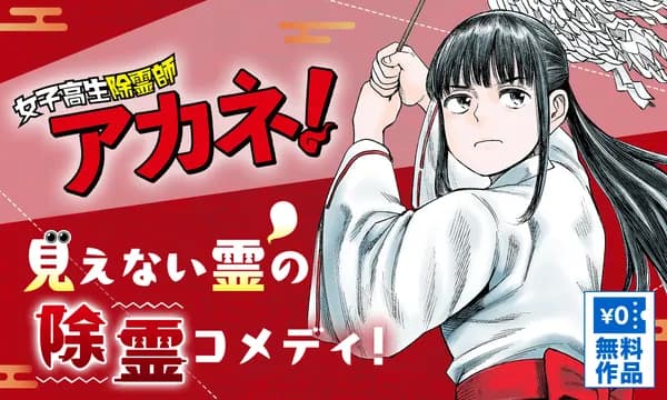 女子高生除霊師アカネ!