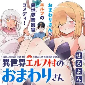 異世界エルフ村のおまわりさん