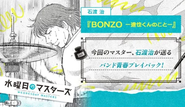 BONZO ー達也くんのことー