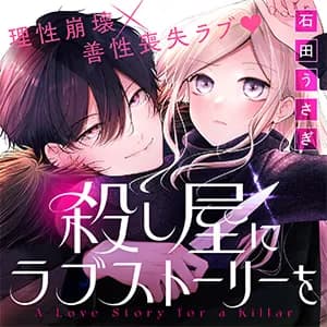 殺し屋にラブストーリーを