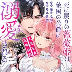 死に戻りの薔薇姫は敵国の公爵に溺愛される