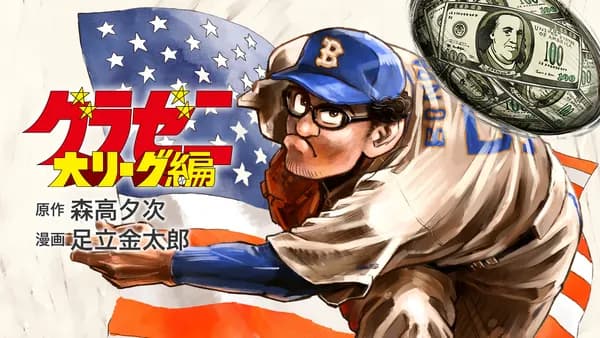 グラゼニ~大リーグ編~