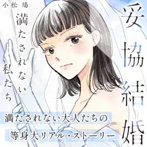 妥協結婚 満たされない私たち