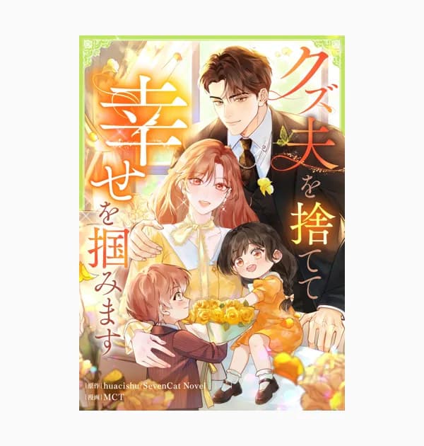 クズ夫を捨てて幸せを掴みます