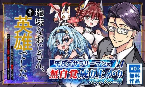 地味なおじさん、実は英雄でした。~自覚がないまま無双してたら、姪のダンジョン配信で晒されてたようです~