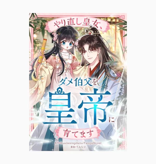 やり直し皇女、ダメ伯父を皇帝に育てます