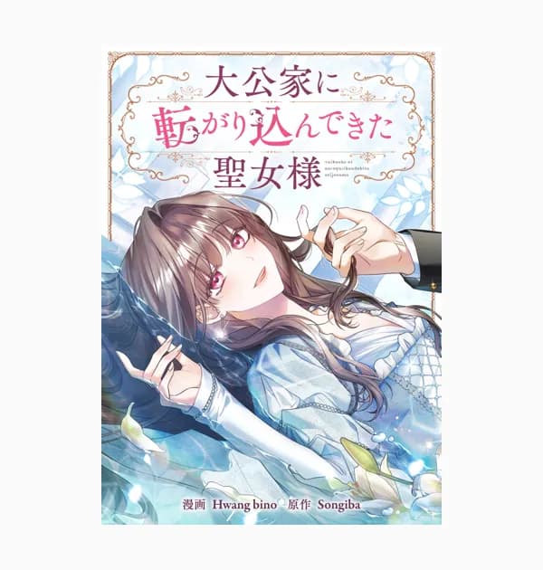 大公家に転がり込んできた聖女様