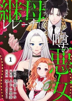 継母レレーナは噂の悪女