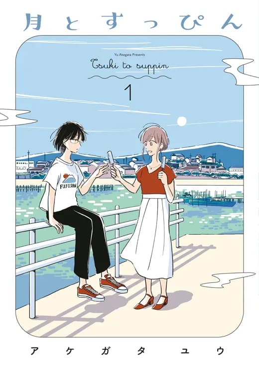 月とすっぴん