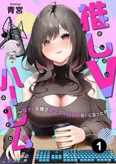 推しVハーレム~陰キャの俺が美少女VtuberのPになった件~
