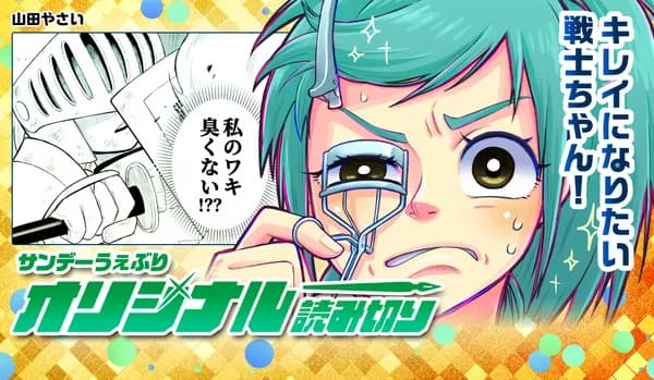 キレイになりたい戦士ちゃん!