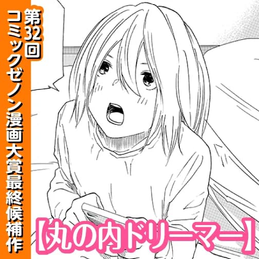 丸の内ドリーマー