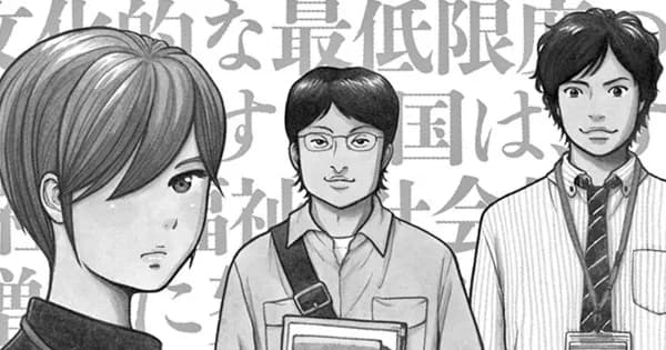 健康で文化的な最低限度の生活