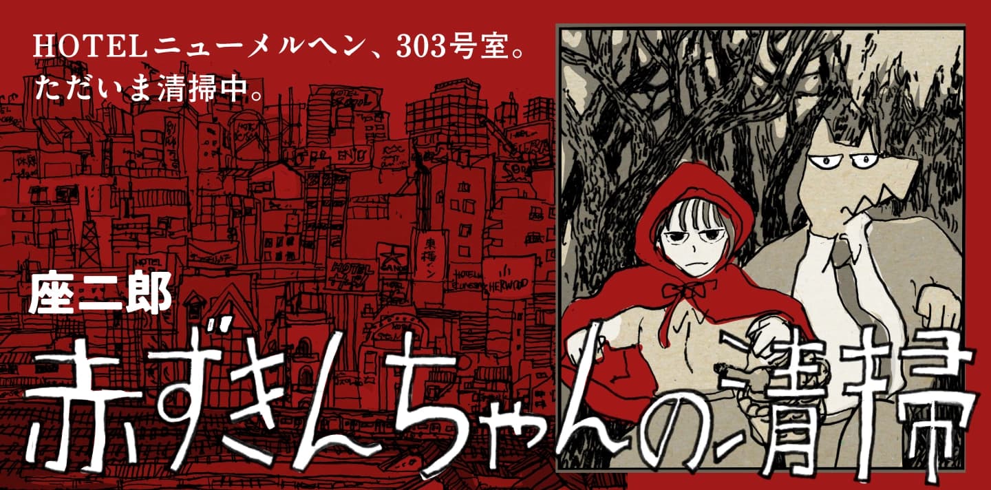 「赤ずきんちゃんの清掃」