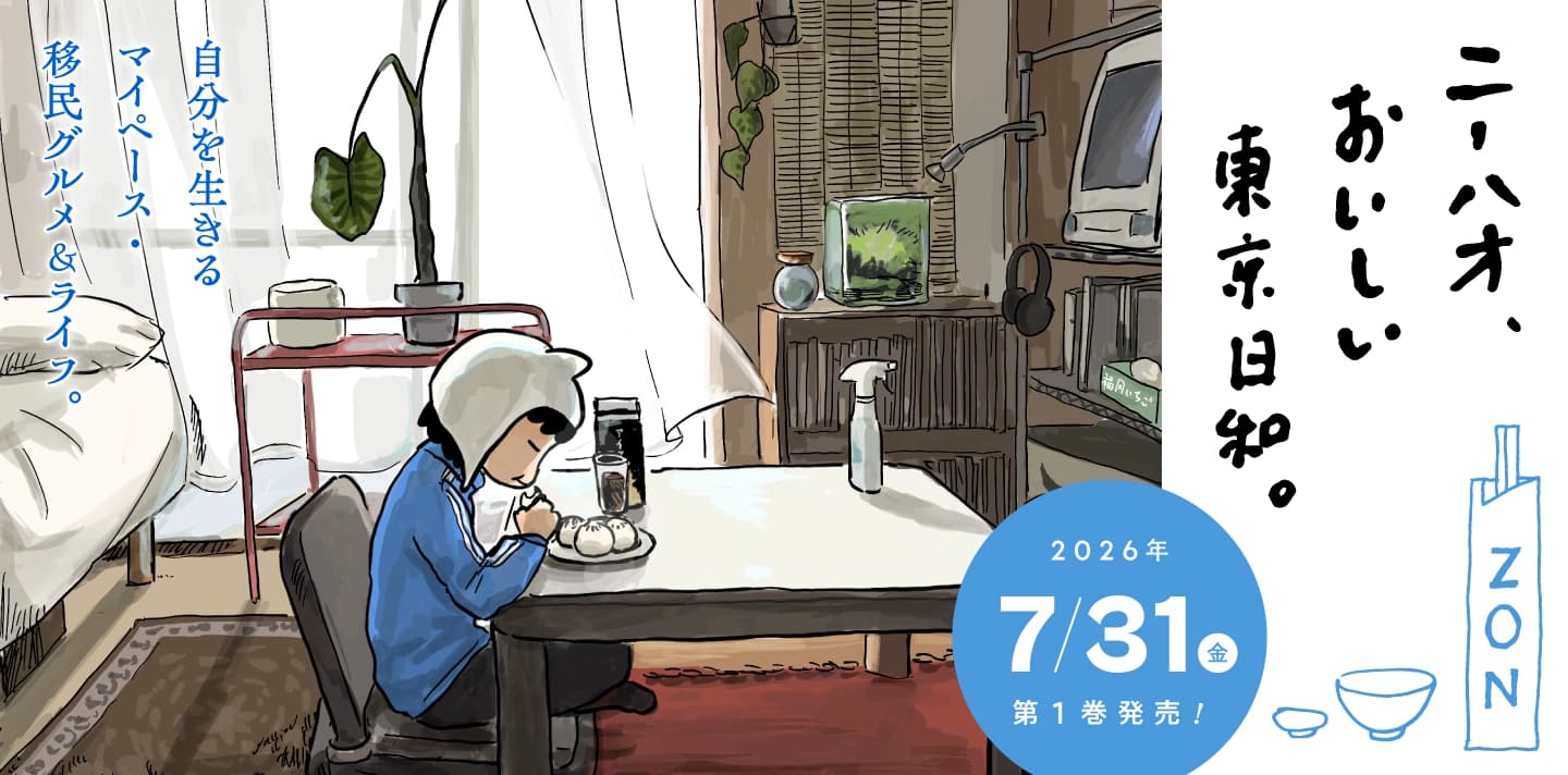 「ニーハオ、おいしい東京日和。」