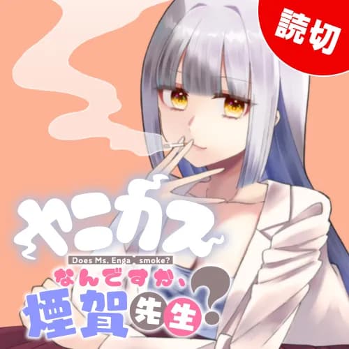 ヤニカスなんですか、煙賀先生