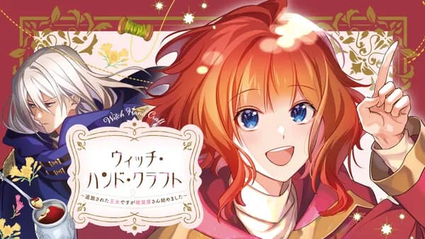 ウィッチ・ハンド・クラフト ~追放された王女ですが雑貨屋さん始めました~