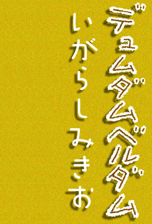 デュムダムベルダム