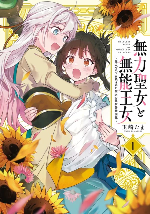 無力聖女と無能王女~魔力ゼロで召喚された聖女の異世界救国記~