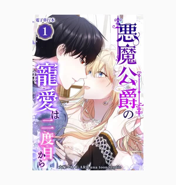 悪魔公爵の寵愛は二度目から
