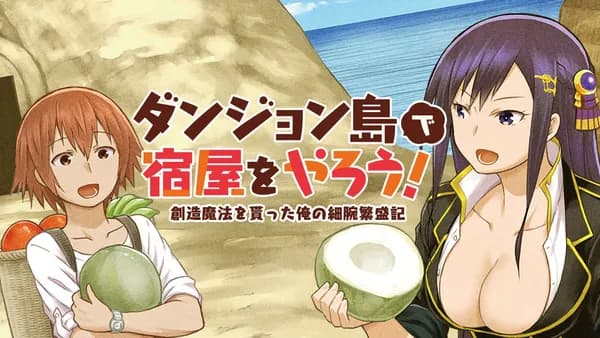 ダンジョン島で宿屋をやろう! 創造魔法を貰った俺の細腕繁盛記