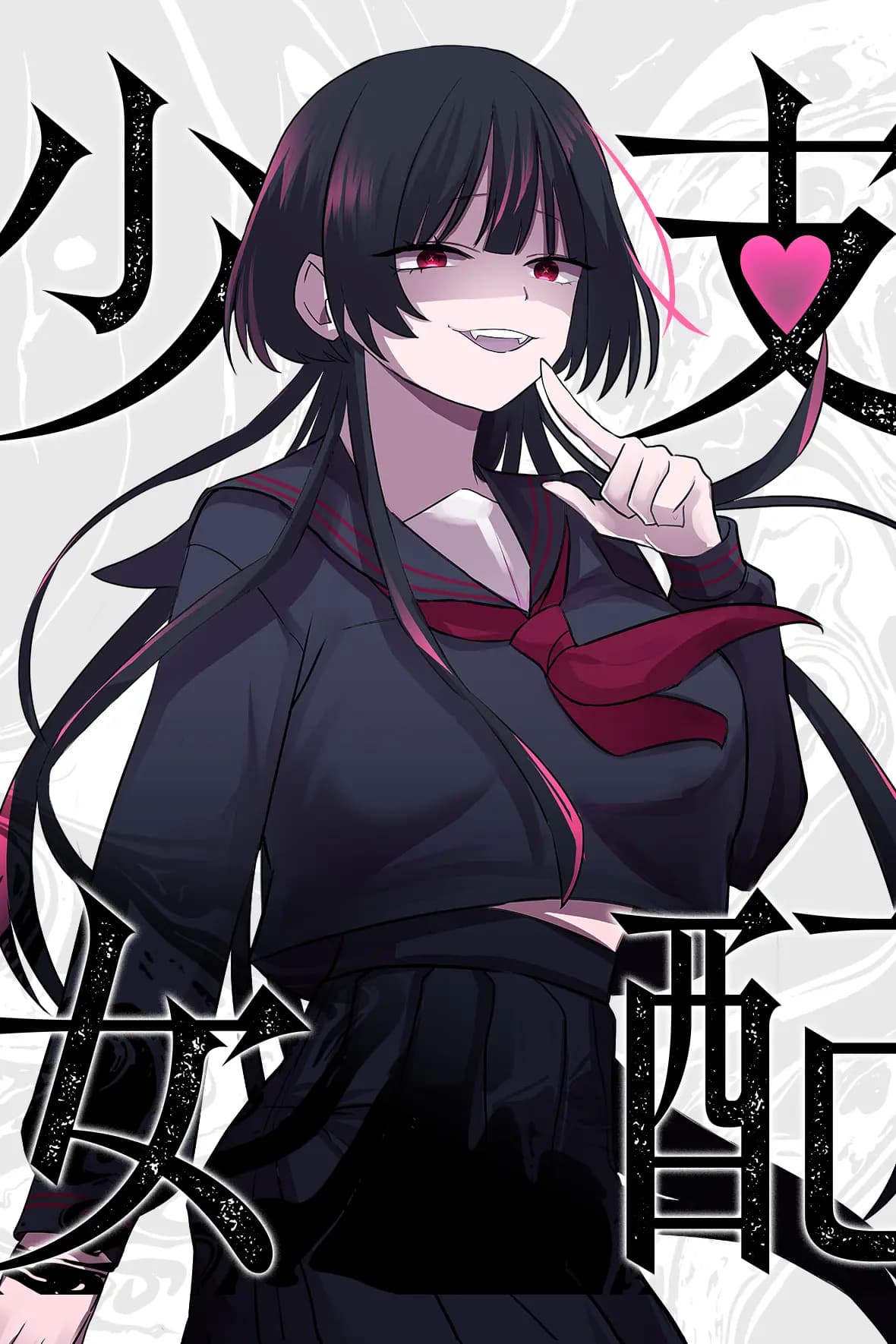 支配少女くばるちゃん