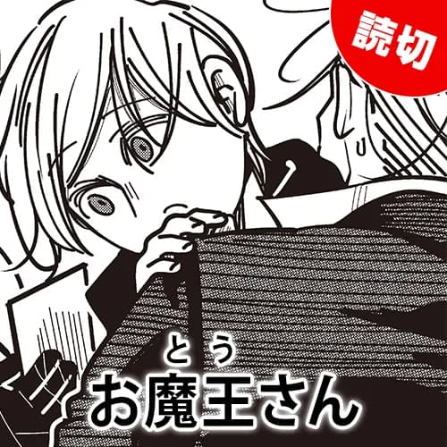 お魔王さん